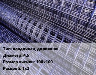 Сетка кладочная, дорожная d=4.5 Ячейка: 100х100 Раскрой: 1х2, м2, карта цена от 225.9 Тг / м2, где купить, условия доставки в Кызылорде и Кызылординской области